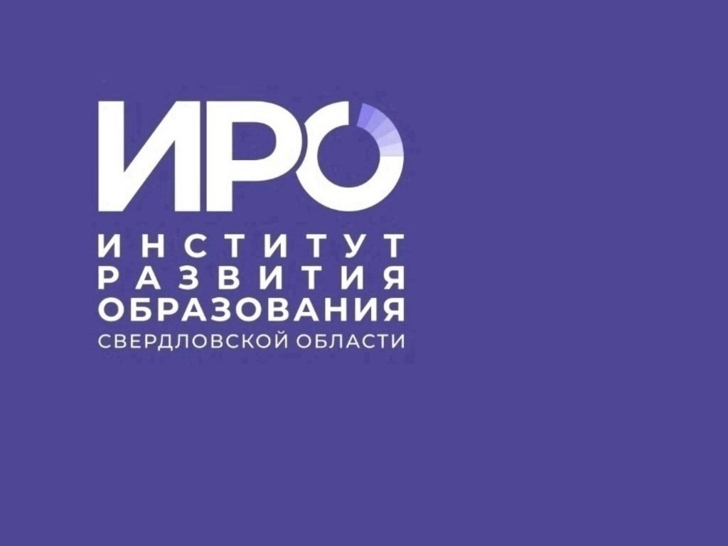 ИРО Свердловской области
